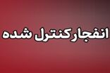 انفجار کنترل‌شده مهمات دشمن در شهر بندرعباس