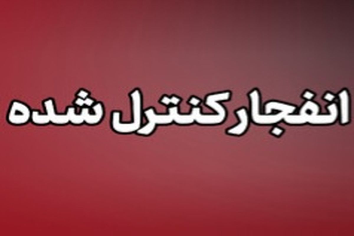 انفجار کنترل شده
