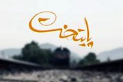 ساخت سری جدید پایتخت برای نوروز 99