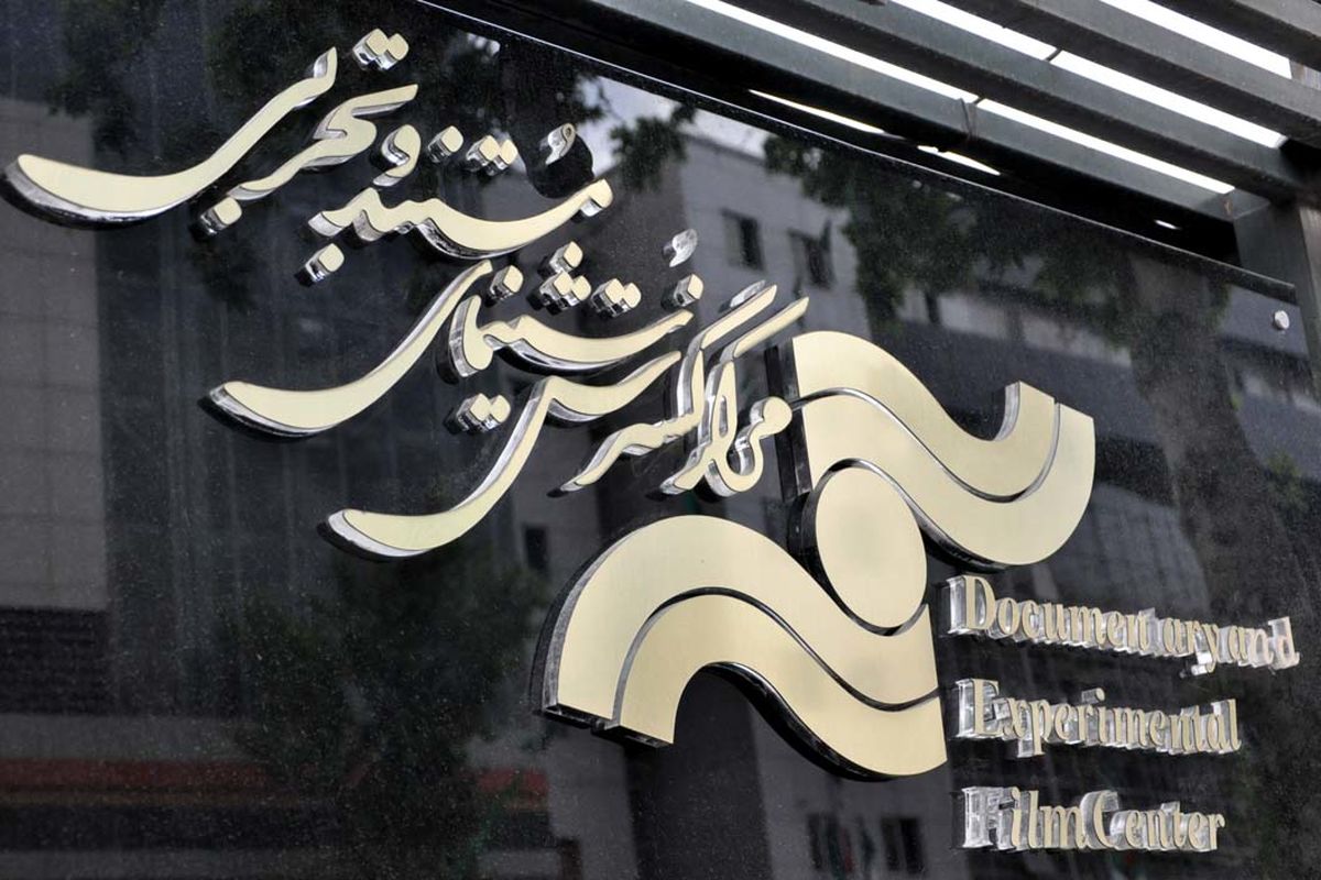 مرکز گسترش سینمای مستند و تجربی،