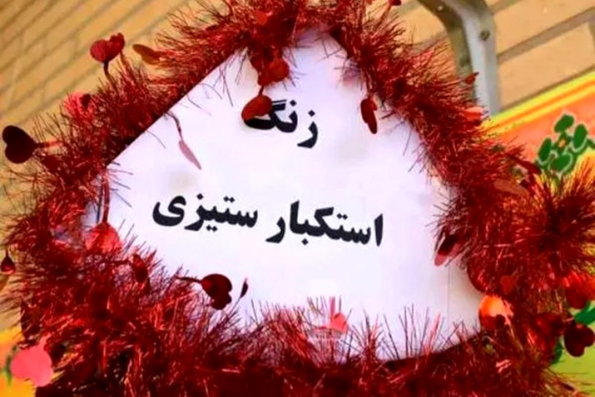 استکبار ستیزی