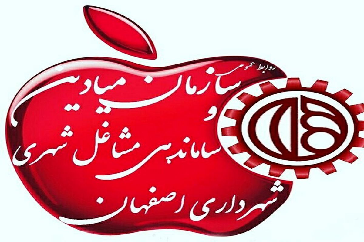 سازمان میادین شهرداری اصفهان