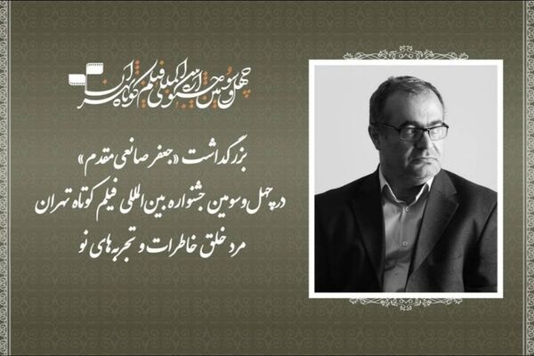 بزرگداشت جعفر صانعی‌مقدم در جشنواره فیلم کوتاه تهران برگزار می‌شود