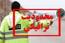 محدودیت‌های ترافیکی آخر هفته