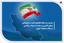 تمدید سه ماهه انقضای کارت، بخشودگی جرائم تأخیر و مساعدت با چک برگشتی در بانک صادرات ایران