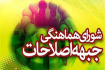  جبهه اصلاحات کرمانشاه به برخی وقایع پس از انتخابات واکنش نشان داد