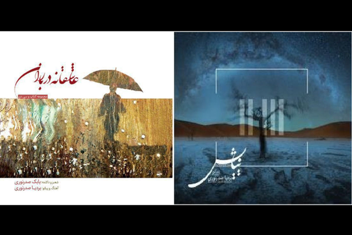 آلبوم عاشقانه در باران و نیایش