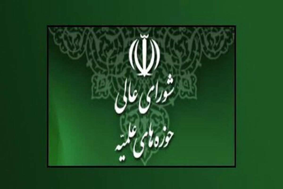 شورای عالی حوزه‌های علمیه