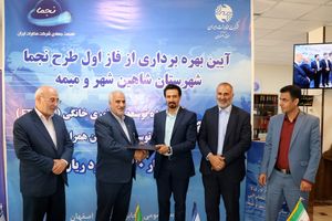 فاز اول پروژه نجمای مخابرات در شاهین شهر و میمه افتتاح شد