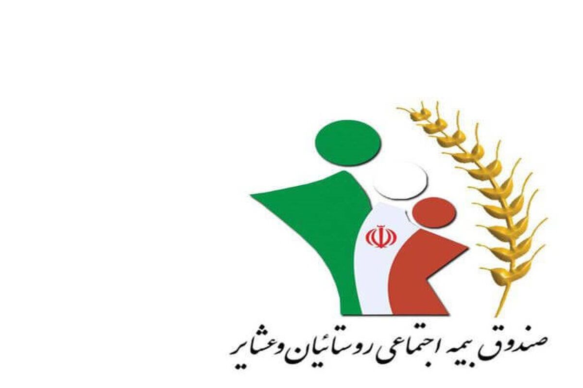 صندوق بیمه اجتماعی روستاییان