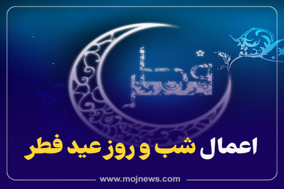 کاور  اعمال عید فطر