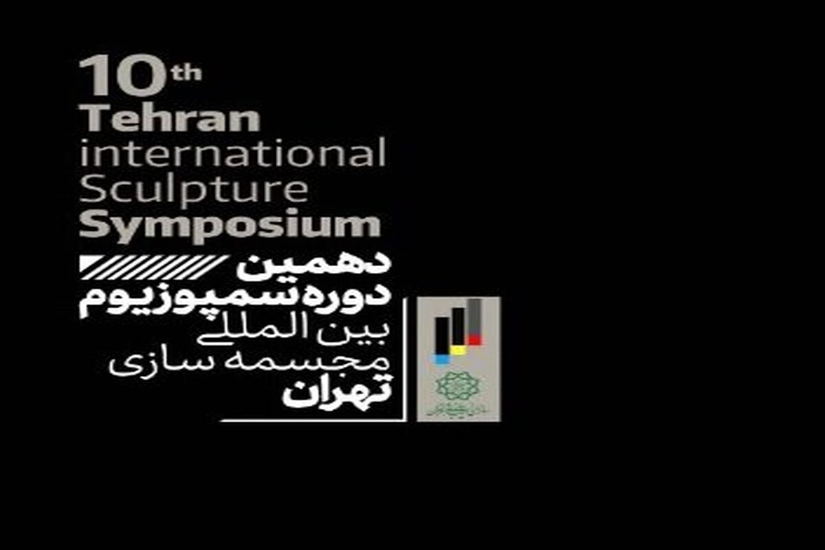 سمپوزیوم بین‌المللی مجسمه‌سازی تهران