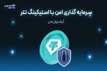 سرمایه گذاری امن با استیکینگ تتر