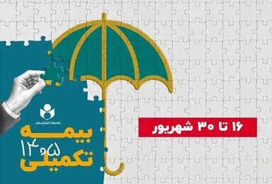 آغاز ثبت نام بیمه درمان تکمیلی صندوق اعتباری هنر از ۱۶ شهریور است