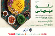 سومین پویش همدلانه «سفره مهربانی» برگزار می شود
