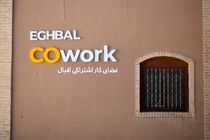 فضای کار اشتراکی اقبال مور استقبال اکوسیستم نوآوری و استارتاپی استان یزد