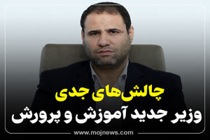 اینفوگرافیک/چالش های جدی وزیر جدید آموزش و پرورش