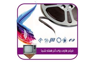 فیلم های سینمایی و تلویزیونی شبکه های سیما در آخر هفته مشخص شد