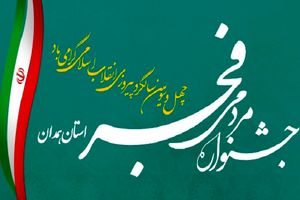 دهه فجر نوروز سیاسی ملت ایران است/ شرایط شرکت در جشنواره رسانه‌ای و مردمی فجر استان همدان اعلام شد