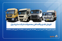 آغاز فروش محدود محصولات سایپادیزل از ۷ آبان+ بخشنامه