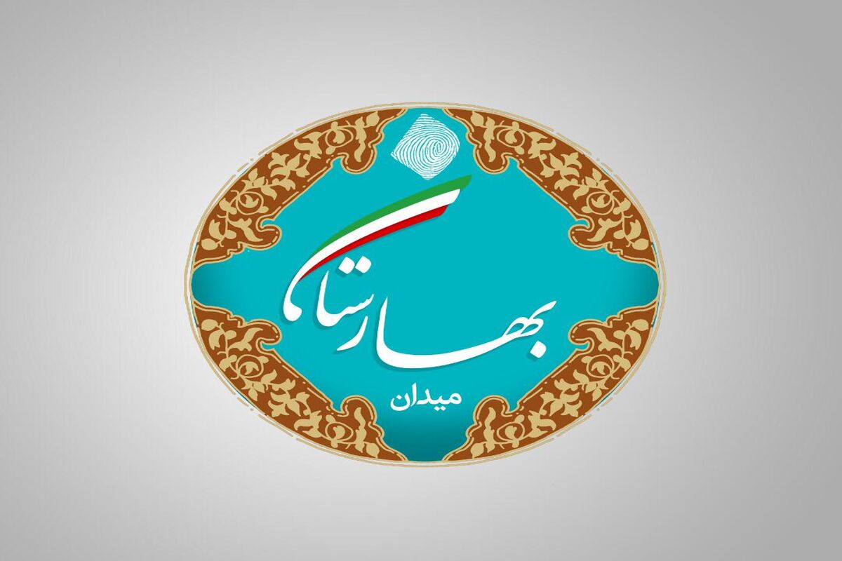 میدان بهارستان
