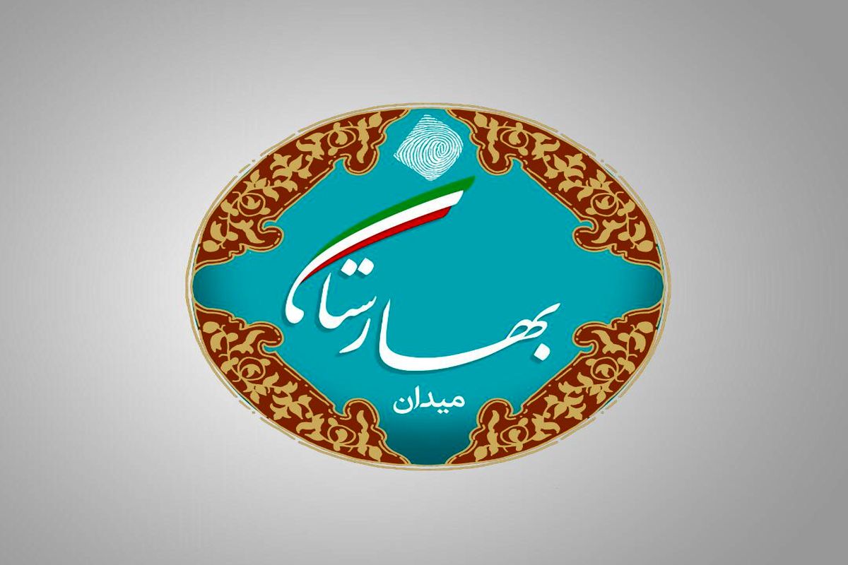 میدان بهارستان