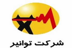 ​معرفی مدیرعامل جدید شرکت توانیر با حکم وزیر نیرو
