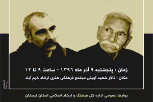 آیین تجلیل از یوسفعلی میرشکاک و عزیز بیرانوند برگزار می‌شود