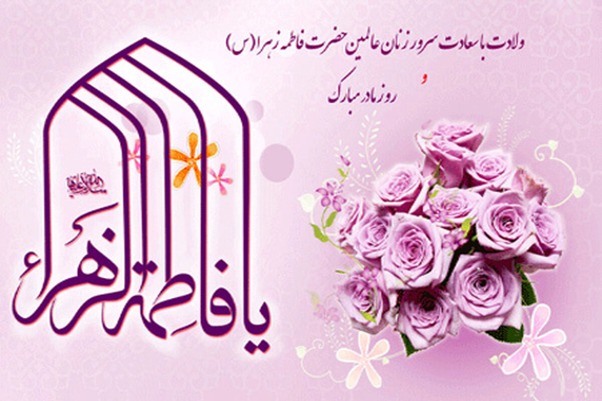میلاد حضرت فاطمه