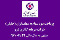 پرداخت مرحله دوم سود سهام شرکت سرمایه گذاری نیرو در شعب بانک ایران زمین
