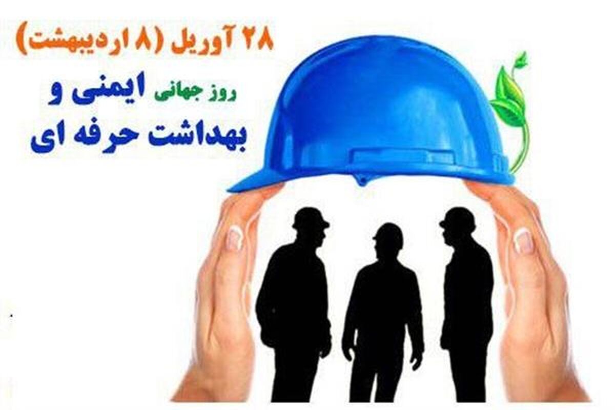 ایمنی و بهداشت حرفه ای