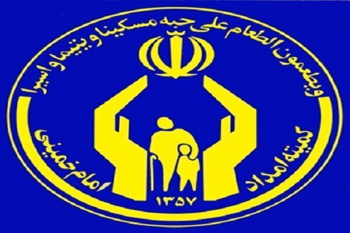 خدمات غیر حضوری کمیته امداد