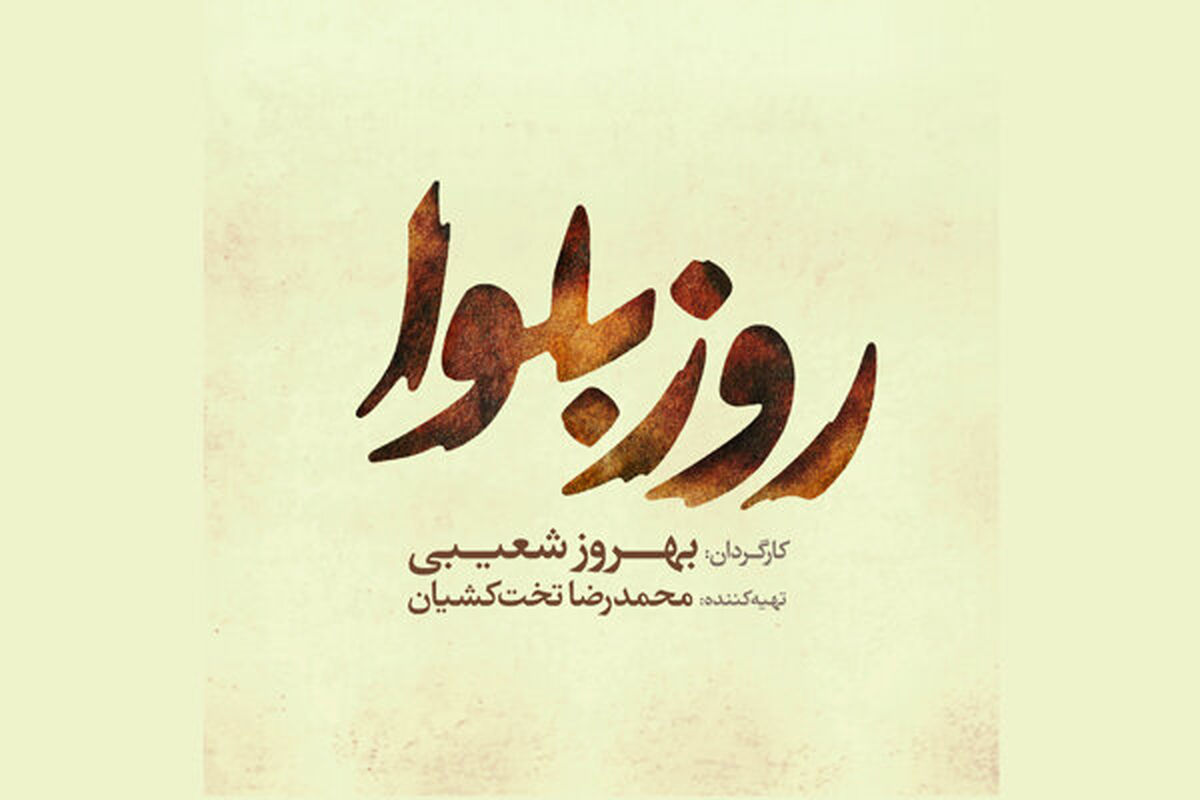 فیلم سینمایی روز بلوا