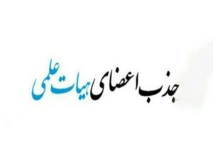 مهلت ثبت‌نام جذب اعضای هیأت علمی دانشگاه‌ها فردا به پایان می رسد