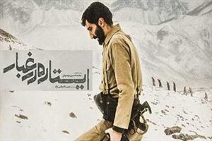 اکران خیریه «ایستاده در غبار» به نفع بیماران ام اس