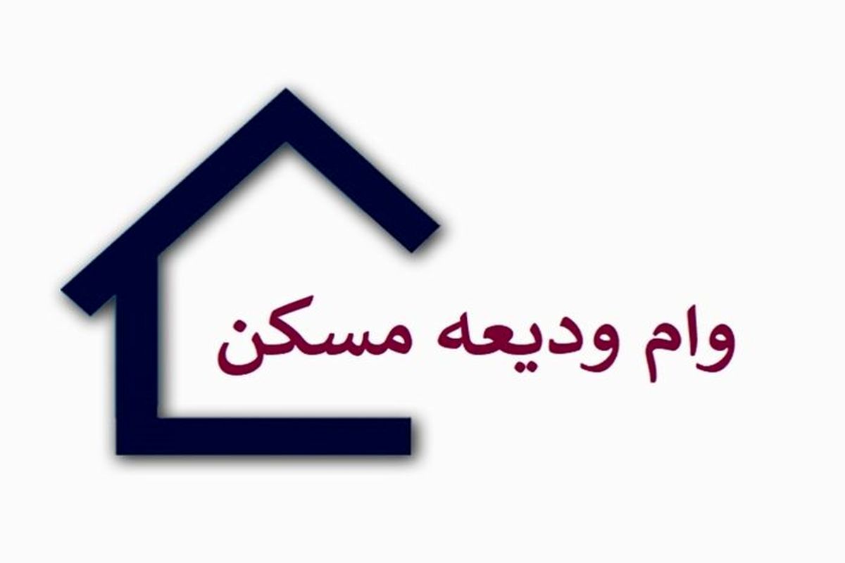 ودیعه اجاره مسکن