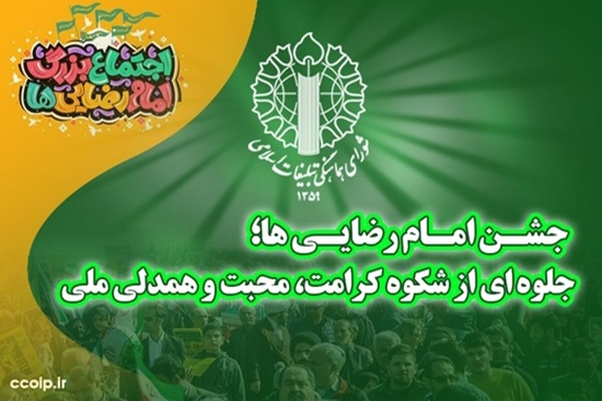 جشن امام رضا
