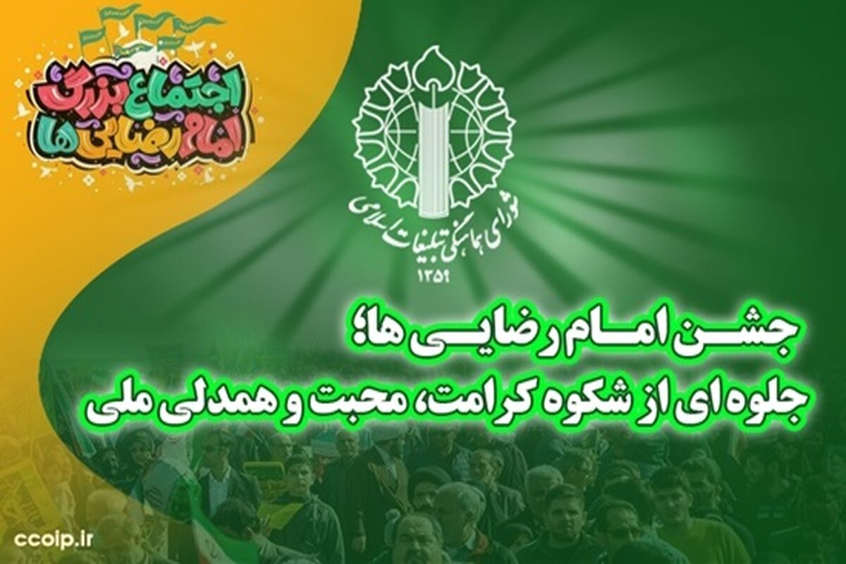 جشن امام رضا