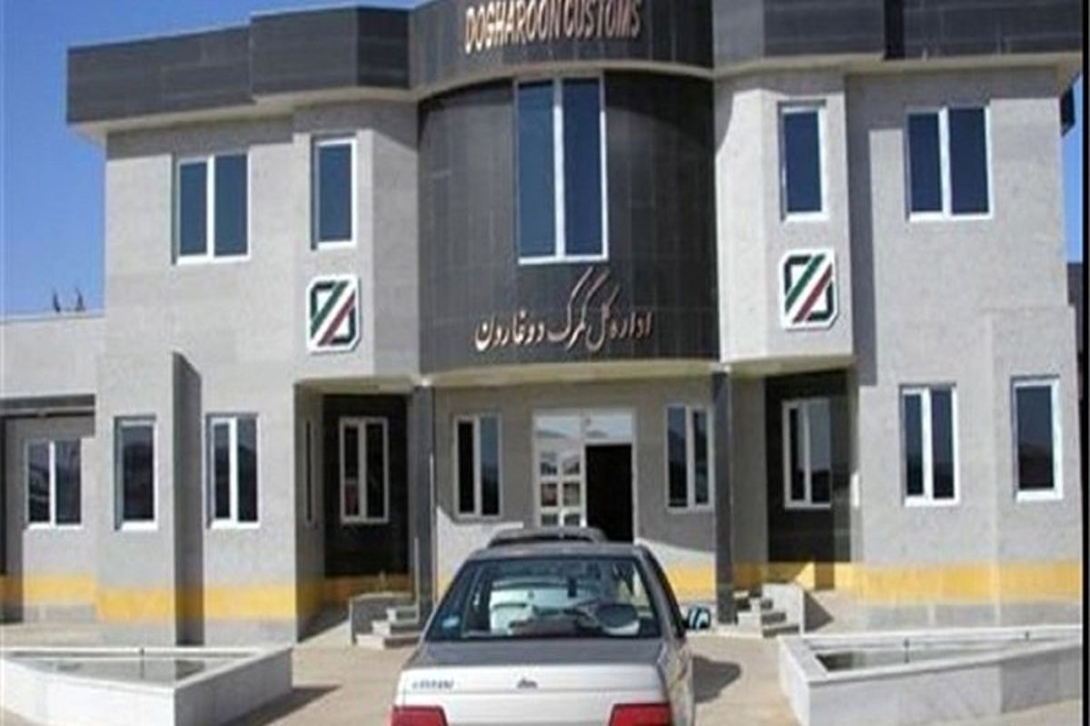 گمرک دوغارون