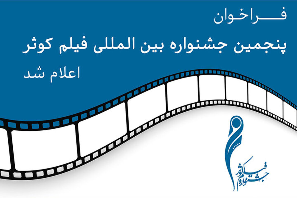 جشنواره بین المللی فیلم کوثر