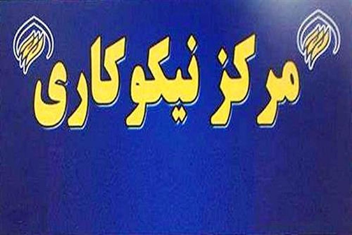 مراکز نیکوکاری گیلان