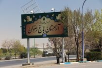 توسعه فاز سوم آرامستان باغ رضوان اصفهان تا پایان سال