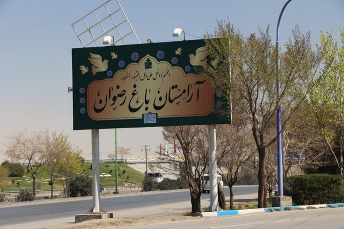 باغ رضوان اصفهان