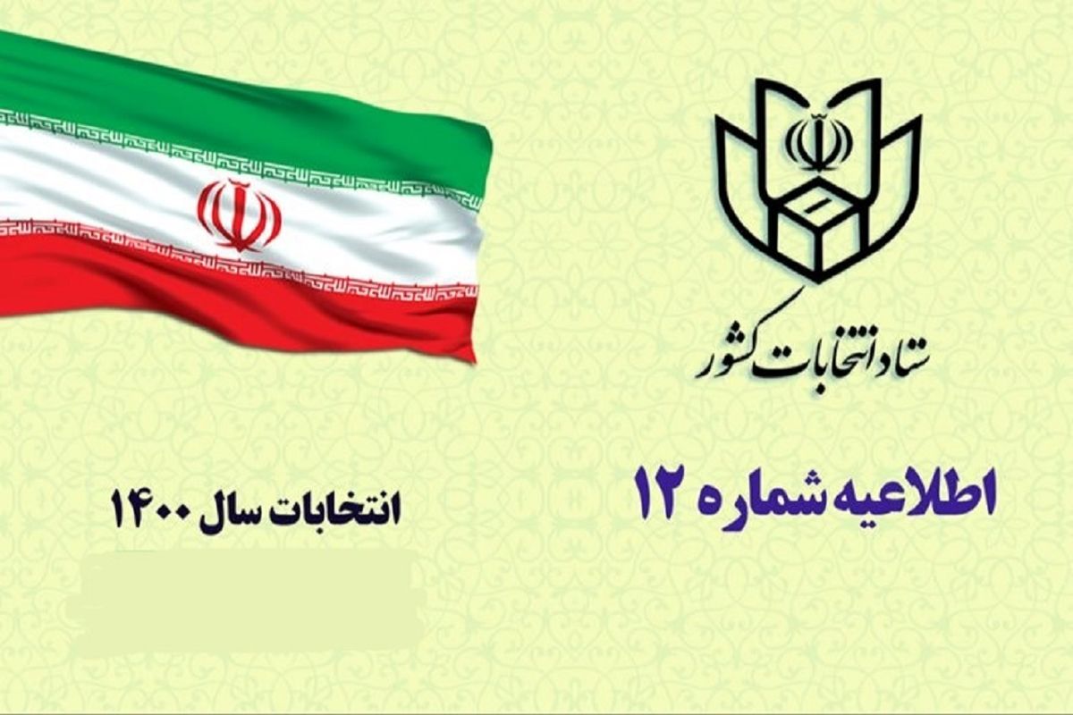 اطلاعیه شماره ۱۲ ستاد انتخابات کشور