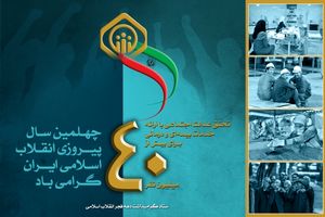 بیانیه سازمان تأمین‌اجتماعی به مناسبت فرارسیدن ایام الله دهه مبارک فجر