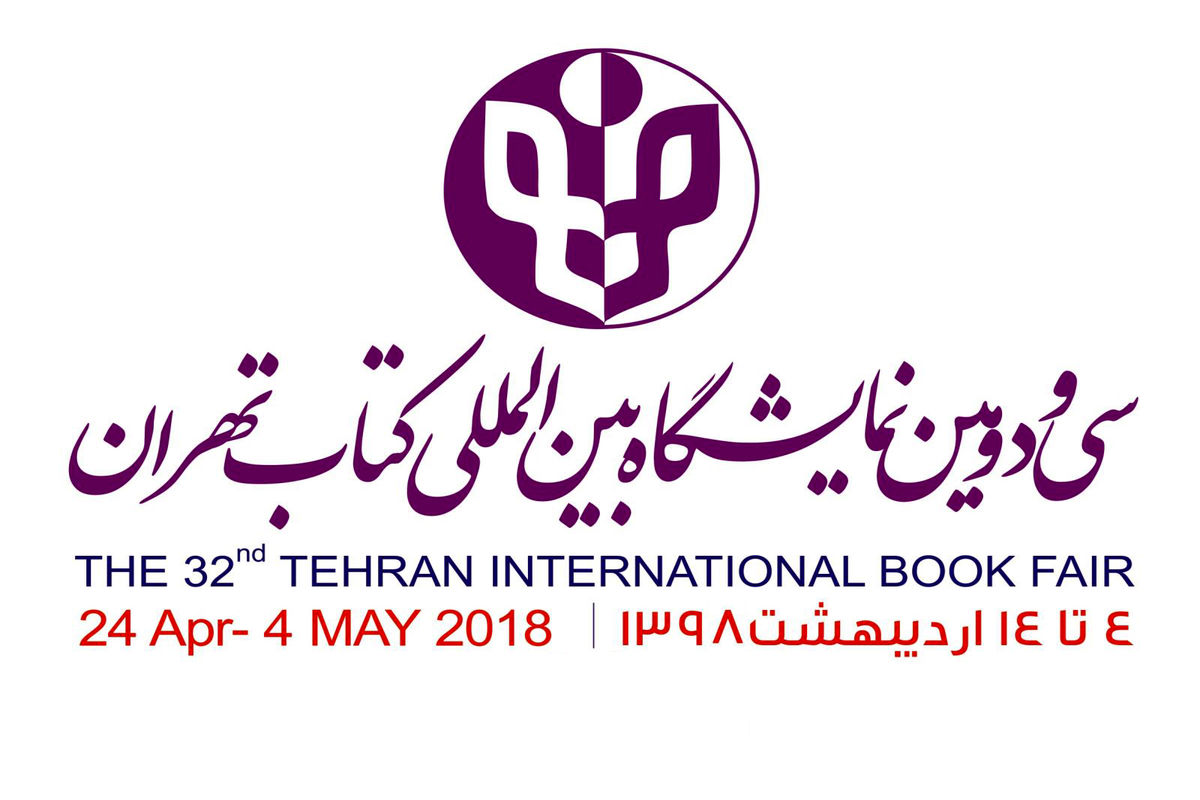 سی و دومین نمایشگاه بین المللی کتاب تهران