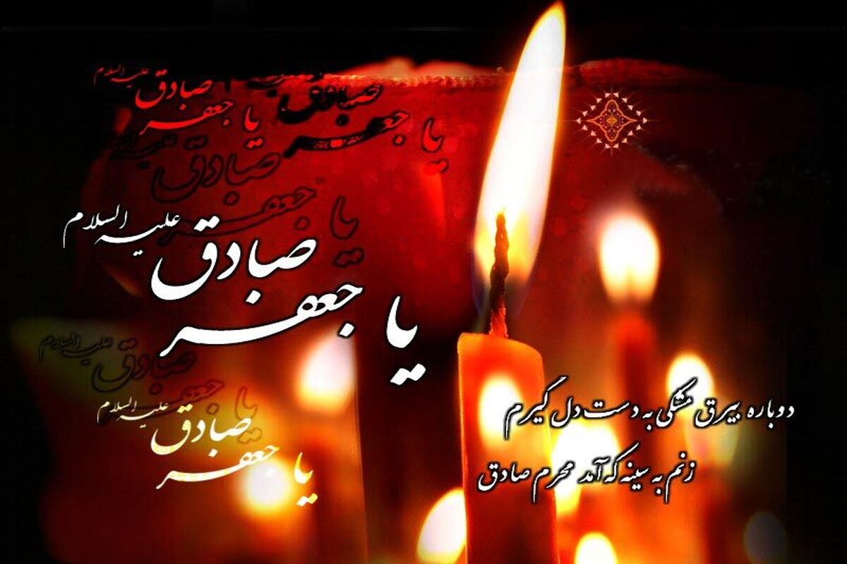 شهادت امام جعفر علیه السلام