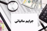 بخشودگی ۱۰۰ درصدی جرائم مالیاتی تا سقف ۷۰۰ میلیون در آذربایجان‌شرقی