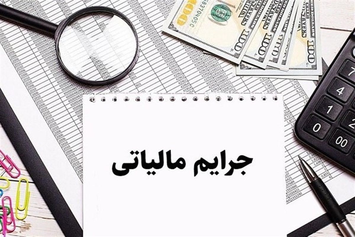 جرایم مالیاتی