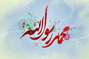 برنامه ریزی برگزاری ۱۵۰۰ سالگی ولادت پیامبر اعظم(ص) در مشهد